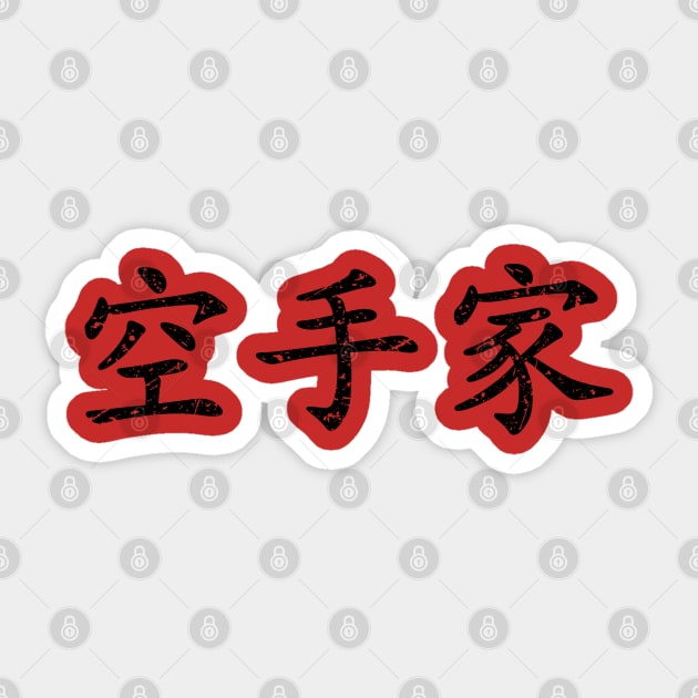 Distressed Black Karateka (Karate Practitioner in Japanese Kanji) Sticker by Elvdant